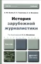 История зарубежной журналистики. Учебник - А. Ю. Быков, Е. С. Георгиева, С. А. Михайлов