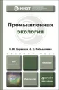 Промышленная экология. Учебник для бакалавров - Н. М. Ларионов, А. С. Рябышенков