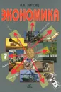 Экономика. 10-11 классы. Учебник. Базовый уровень - Липсиц Игорь Владимирович