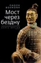Мост через бездну. Книга 6. Часть 2 - Паола Волкова