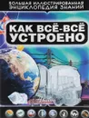 Как всё-всё устроено - Д. В. Кошевар
