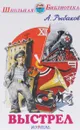 Выстрел - А. Рыбаков