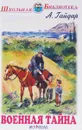 Военная тайна - А. Гайдар
