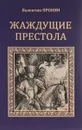 Жаждущие престола - Валентин Пронин