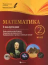 Математика. 2 класс. 1 полугодие. Планы-конспекты уроков - М. А. Володарская, Е. М. Пилаева