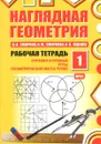 Наглядная геометрия. Рабочая тетрадь №1 - В. А. Смирнов, И. М. Смирнова,  И. В. Ященко