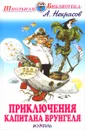 Приключения капитана Врунгеля - А. Некрасов