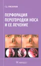 Перфорация перегородки носа и ее лечение - Г. З. Пискунов