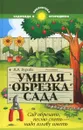 Умная обрезка сада. Сад обрезать, песню спеть - надо голову иметь - В. В. Бурова