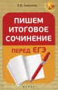 Пишем итоговое сочинение перед ЕГЭ - Е. В. Амелина