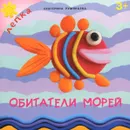 Обитатели морей - Екатерина Румянцева