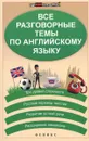 Все разговорные темы по английскому языку - Погожих Галина Николаевна, Кравченко Наталья Владимировна