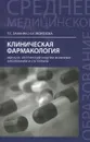 Клиническая фармакология. МДК.02.01. Сестринский уход при различных заболеваниях и состояниях - Т. С. Зананян, Н. И. Морозова