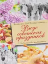 Вкус советских праздников. Праздничные блюда по ГОСТу и не только... - Н. В. Полетаева