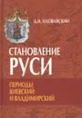 Становление Руси. Периоды Киевский и Владимирский - Д. И. Иловайский