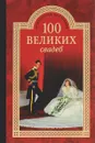 100 великих свадеб - Е. В. Прокофьева, М. В. Скуратовская