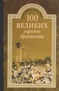 100 великих городов древности - Н. Н. Непомнящий