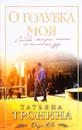 О голубка моя - Татьяна Тронина
