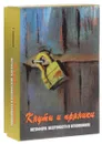 Кнуты и пряники. Метафора жестокости в отношениях - Т. Ушакова