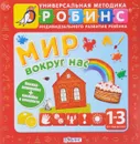 Мир вокруг нас (+ наклейки) - А. И. Кузнецова