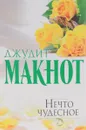 Нечто чудесное - Джудит Макнот