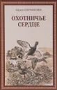 Охотничье сердце - Ефим Пермитин