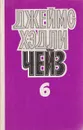 Джеймс Хэдли Чейз. Собрание сочинений в 8 томах. Том 6 - Джеймс Хэдли Чейз