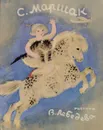 С. Маршак. Сказки. Песни. Загадки - С. Маршак