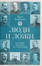 Люди и ложи. Русские масоны XX столетия - Берберова Нина Николаевна