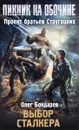 Выбор сталкера - Олег Бондарев