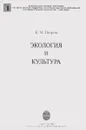Экология и культура. Учебное пособие - К. М. Петров
