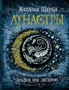 Лунастры. Прыжок над звездами (с автографом автора) - Наталья Щерба