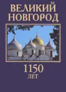 Великий Новгород. 1150 лет. Здесь начиналась Россия / Velikiy Novgorod: 1150 years: The Origin of Russia - В. Г. Смирнов