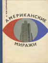 Американские миражи - Л. Митрохин
