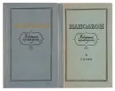 Наполеон. Избранные произведения (комплект из 2 книг) - Бонапарт Наполеон