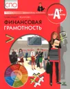 Финансовая грамотность. Материалы для обучающихся. СПО - А. О. Жданова