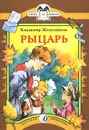 Рыцарь - Владимир Железников