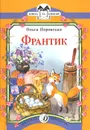 Франтик - Ольга Перовская