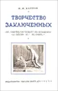 Творчество заключенных - П. И. Карпов