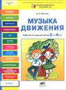 Музыка движения. Рабочая тетрадь для детей 3-4 лет - Д. Б. Юматова