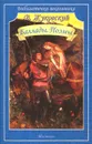 В. Жуковский. Баллады. Поэмы - В. Жуковский