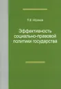 Эффективность социально-правовой политики государства - П. В. Абрамов