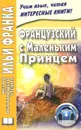 Французский с Маленьким принцем - И. Франк