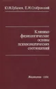 Клинико-физиологические основы психосоматических соотношений - Ю. М. Губачев, Е. М. Стабровский