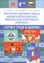 Инструктор здорового образа жизни и Всероссийского физкультурно-спортивного  комплекса 