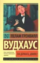 Так держать, Дживс! - Пелам Гренвилл Вудхаус