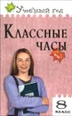 Классные часы. 8 класс - А. В. Давыдова