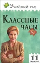 Классные часы. 11 класс - А. В. Давыдова