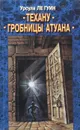 Гробницы Атуана. Техану - Урсула Ле Гуин