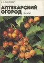 Аптекарский огород. Выпуск 1 - А. М. Рабинович